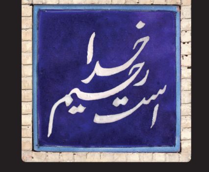 God is Merciful Persian Calligraphy Tile