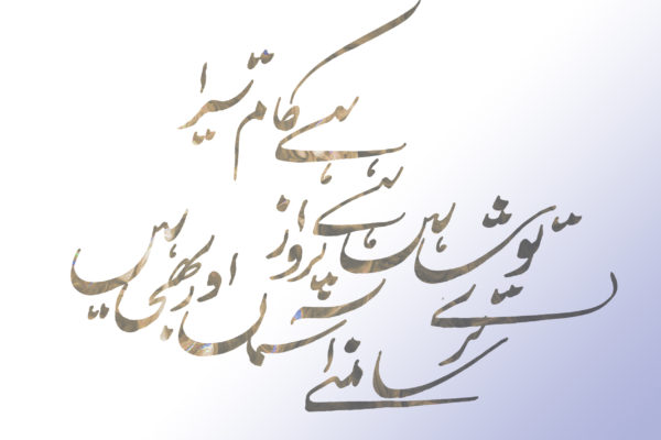 Urdu Calligraphy Iqbal
